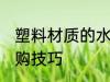 塑料材质的水杯怎么选 塑料水杯的选购技巧