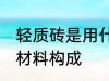 轻质砖是用什么材料做的 轻质砖是的材料构成