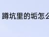 蹲坑里的垢怎么去 蹲坑里的垢如何去