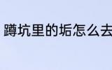 蹲坑里的垢怎么去 蹲坑里的垢如何去