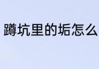 蹲坑里的垢怎么去 蹲坑里的垢如何去