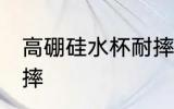 高硼硅水杯耐摔吗 高硼硅水杯耐不耐摔