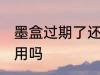 墨盒过期了还能用吗 过期的墨盒还能用吗