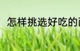 怎样挑选好吃的西爪 如何挑选西瓜