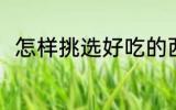 怎样挑选好吃的西爪 如何挑选西瓜