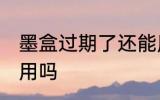 墨盒过期了还能用吗 过期的墨盒还能用吗